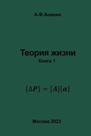 Теория жизни. Книга 1