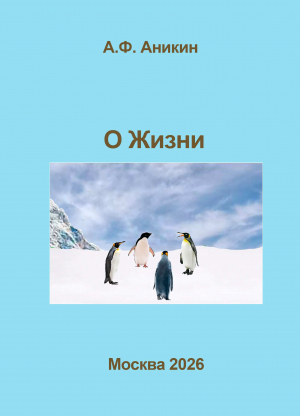 О жизни. Книга 0.