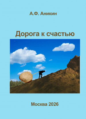 Дорога к счастью
